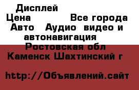Дисплей Parrot MKi9200 › Цена ­ 4 000 - Все города Авто » Аудио, видео и автонавигация   . Ростовская обл.,Каменск-Шахтинский г.